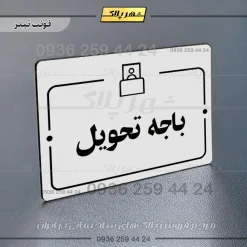 پلاک راهنما باجه تحویل - تصویر 6